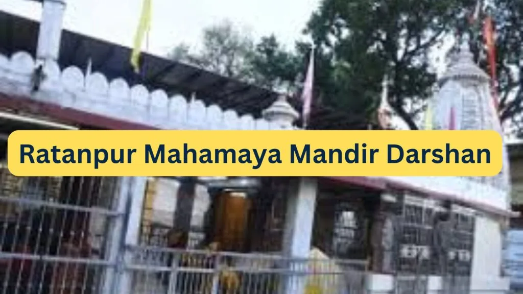 Ratanpur Mahamaya Mandir Darshan 